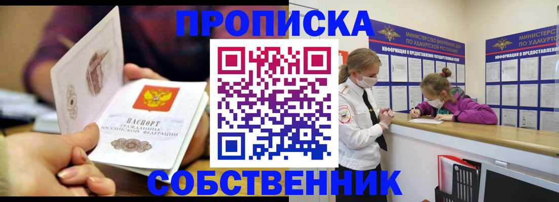 временная регистрация собственник в Купино