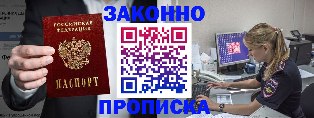 купить прописку в Купино