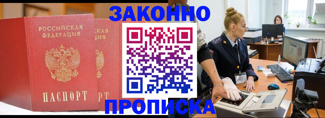 прописка регистрация в Купино